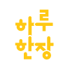 하루한장
