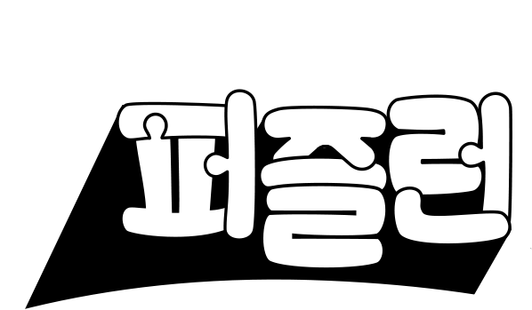 퍼즐런